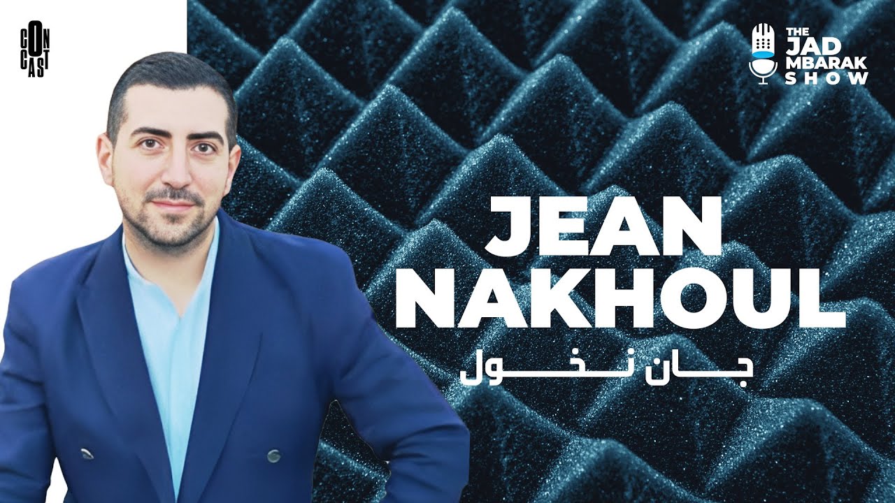The Jad Mbarak Show with Jean Nakhoul - مع جان نخول | Episode 49