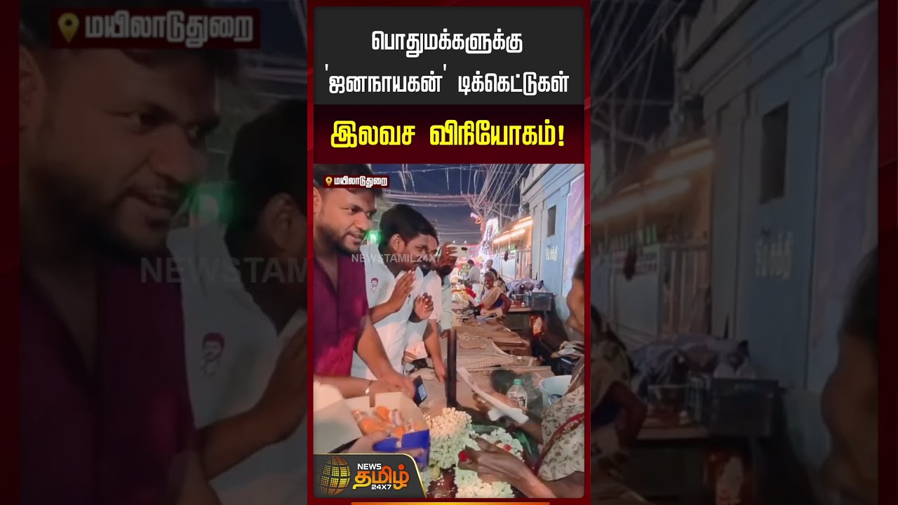 Jana Nayagan FDFS Celebration | ஜனநாயகன் பட டிட்கெட்டுகளை இலவசமாக கொடுத்த தவெகவினர் | Free Ticket