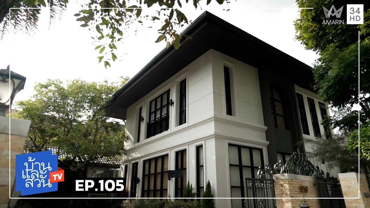 บ้านและสวน | วันที่ 4 มกราคม 2569 | EP.105
