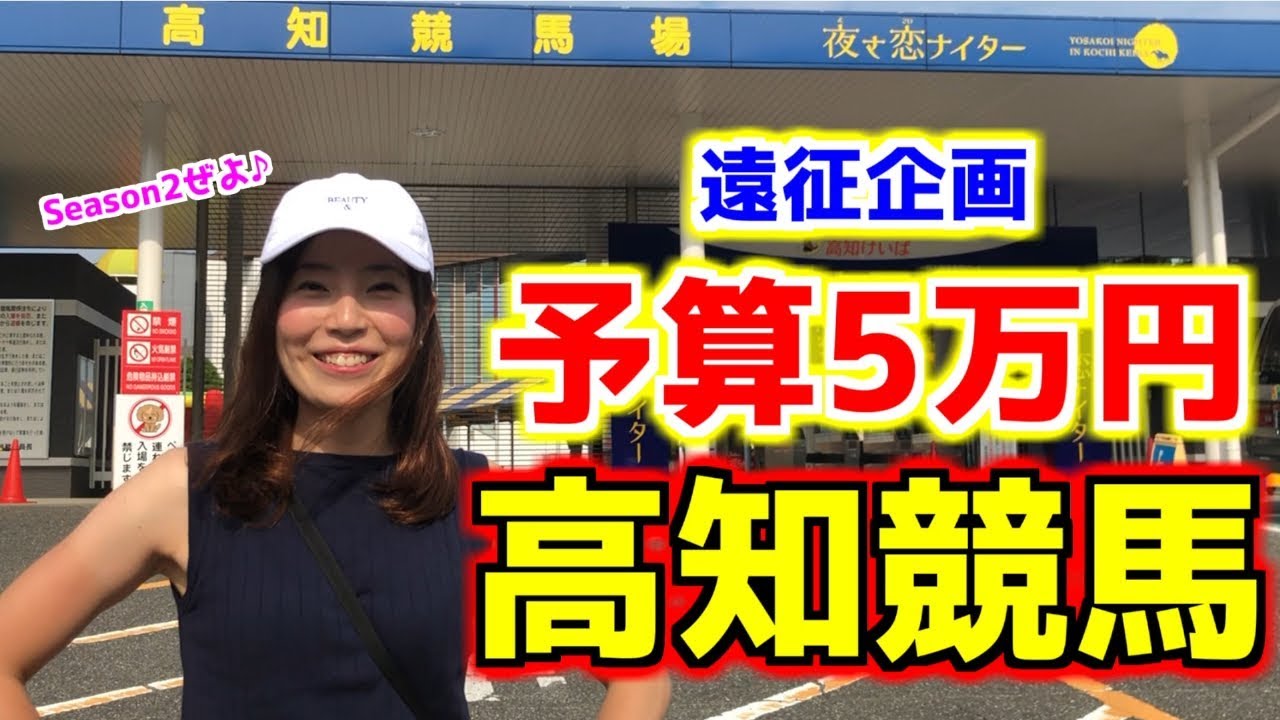 【遠征企画第6弾】高知競馬場で予算5万円の馬券勝負してきた【競馬女子】