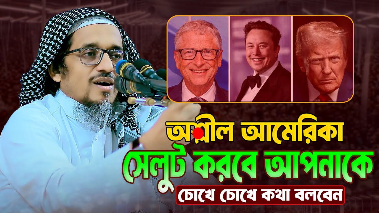 অ/শ্লী/ল অ|মে*রিক| সেলুট করবে আপনাকে || মুফতি হারুন ইজহার || Mofti harun Izhar