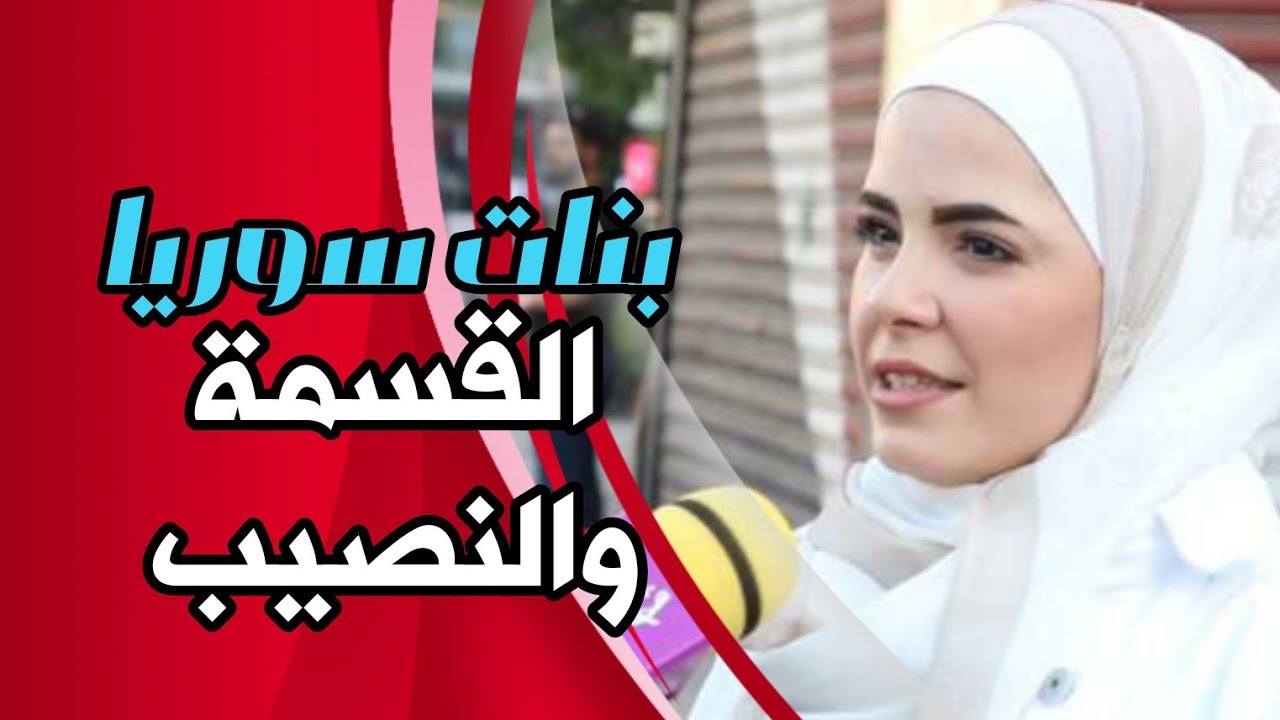 سألنا بنات سوريا عن  القسمة والنصيب | #سوريا_أحلى 2024