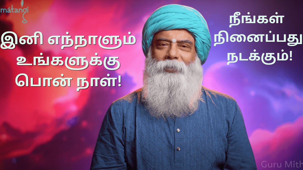 உங்கள் வாழ்க்கையை மாற்றும் உரை  | Guru Mithreshiva | Ulchemy  | Dharana
