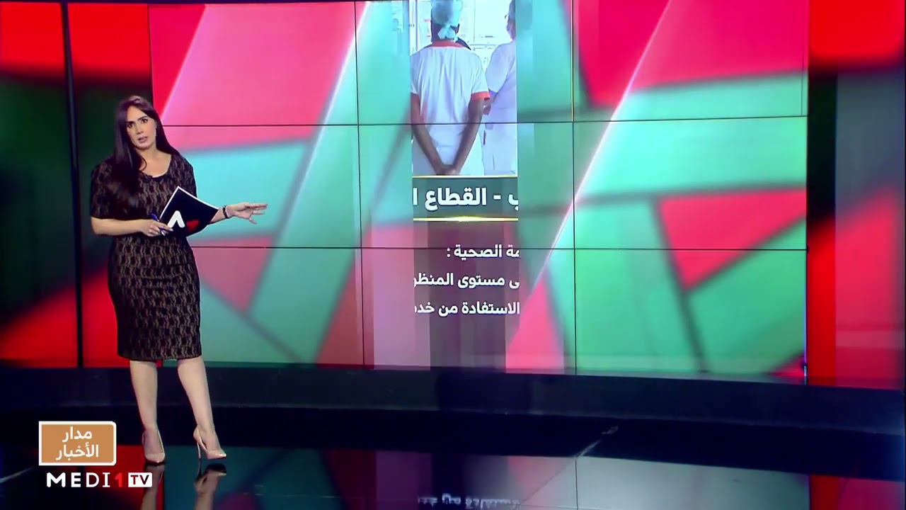 شاشة تفاعلية .. ورش إصلاح المنظومة الصحية بالمغرب