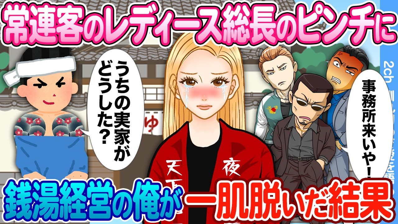 【2ch馴れ初め】常連客のレディース総長のピンチに → 銭湯経営、実はヤクザ組長の息子が正体を明かした結果