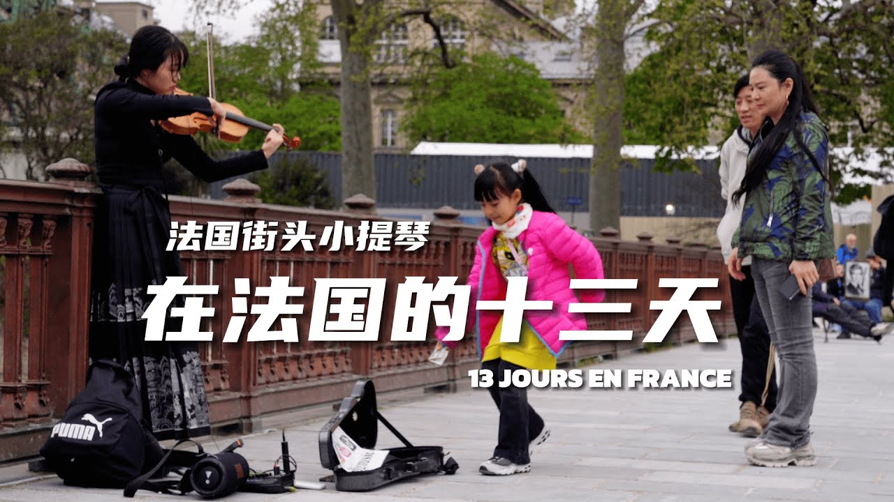 小提琴《在法國的十三天 13 jours en france》  | Violin playing cover | ilingmusic