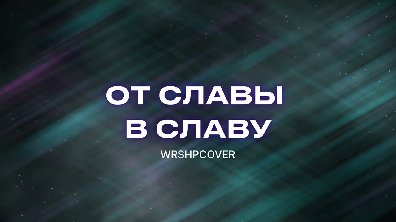 ОТ СЛАВЫ В СЛАВУ WORSHIP