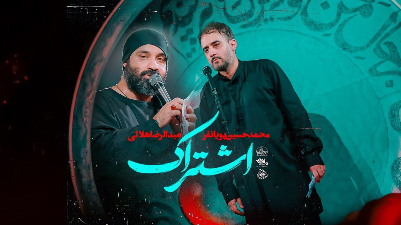 محمدحسین پویانفر، اشتراک | Mohammad Hussein Pouyanfar