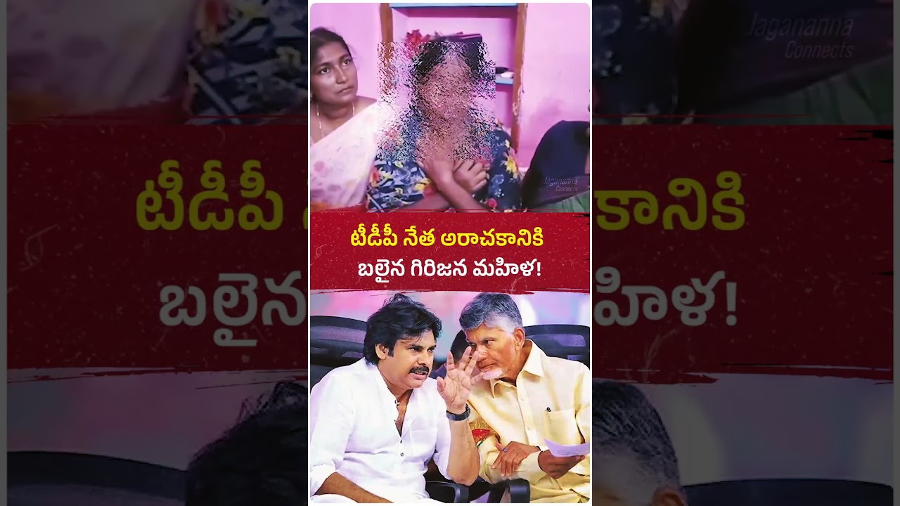 మహిళను ఇంటి నుంచి వీధిలోకి ఈడ్చుకొచ్చి దా*డి చేసిన టీడీపీ నేతలు... ఇలాంటి వాళ్లపై కేసులు ఉండవా😢#news