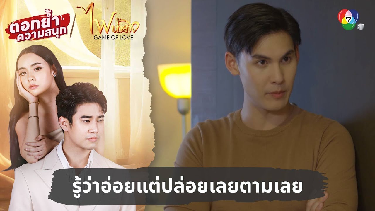 รู้ว่าอ่อยแต่ปล่อยเลยตามเลย | ตอกย้ำความสนุก ไฟน้ำค้าง EP.17