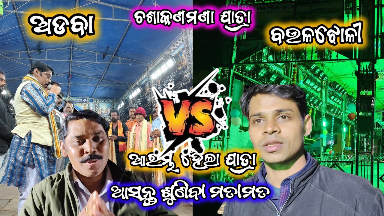 ଅଡବା vs ବଉଳଝୋଳି ll ଚଶାକଣମଣା ଯାତ୍ରା ll ଆରମ୍ଭ ହେଲା ସେହି ଘୋମଘୋଟ ଲଢ଼େଇ ll 