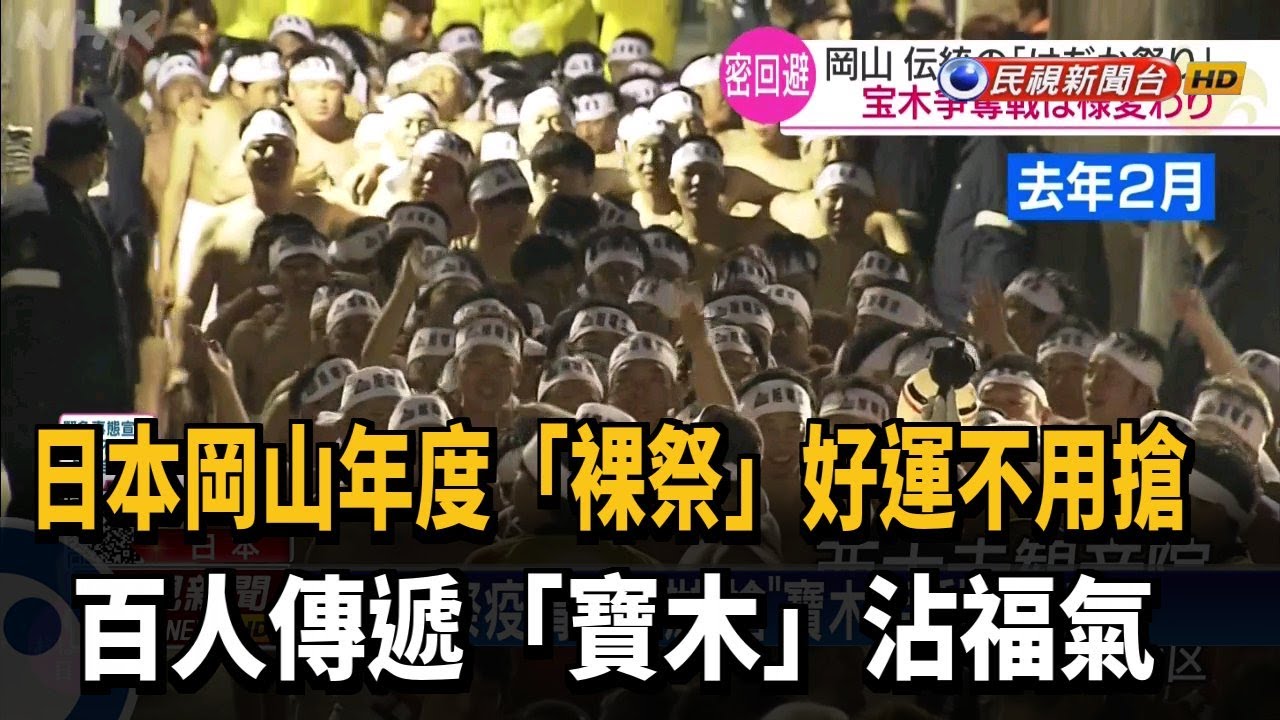 岡山裸祭「好運不用搶」 萬人傳遞寶木沾福氣－民視新聞