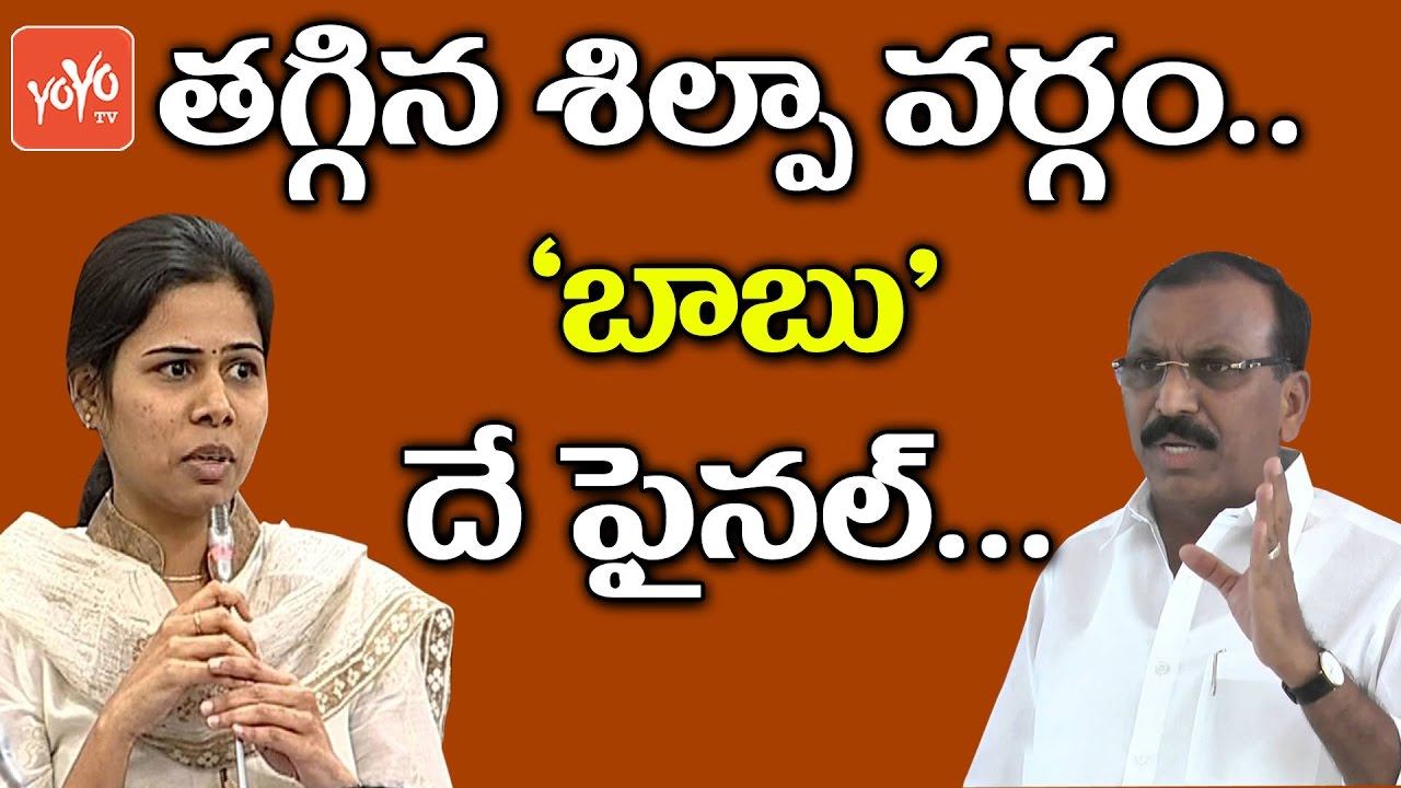 చంద్రబాబుదే తుది నిర్ణయం: శిల్పా | Shilpa Clarifies Over Nandyal Bypoll Ticket!  | YOYO TV Channel