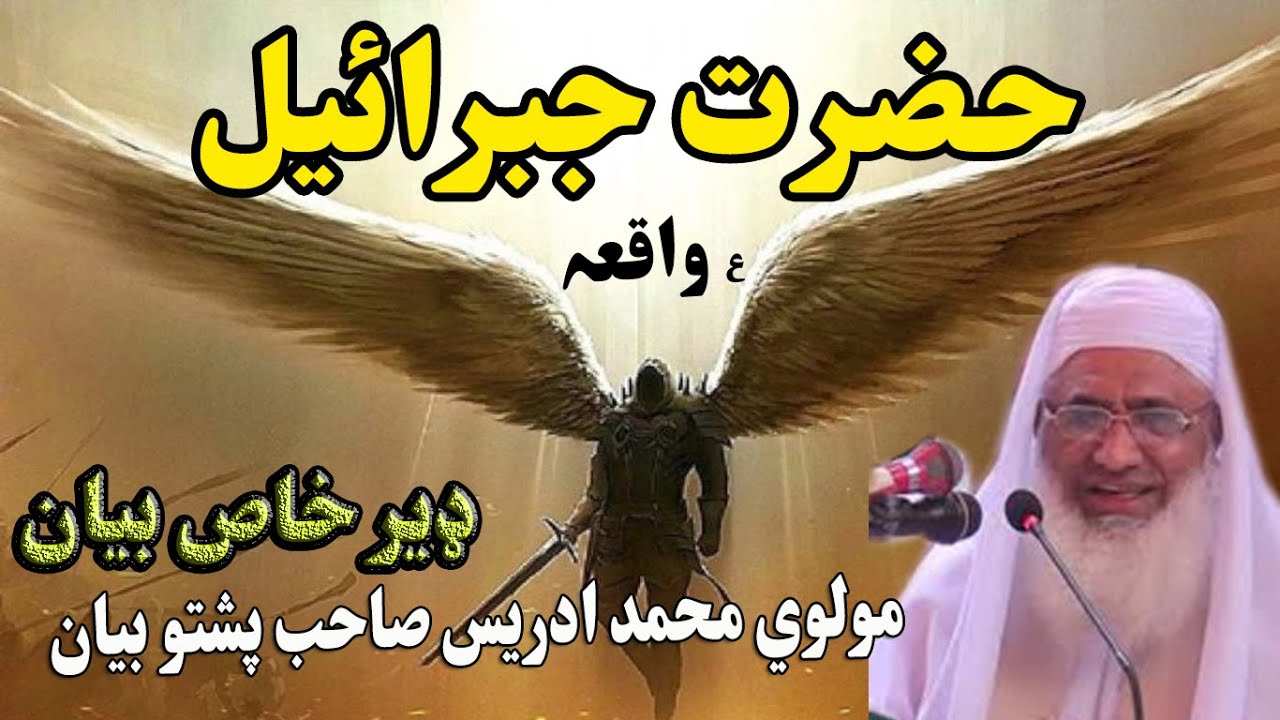 Molana Sheikh Idrees Sahib | Sheikh Ul Hadees Maulana Muhammad Idreas | idrish Sahab Pashto Bayan