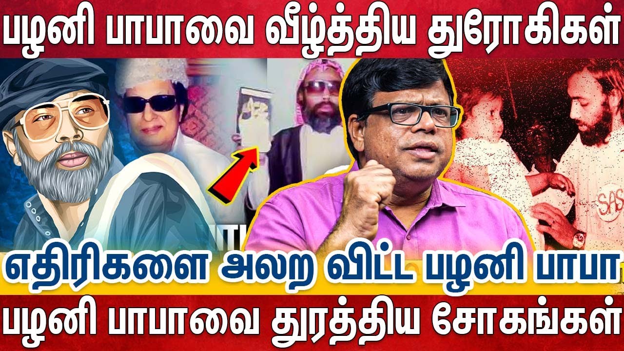 பழனி பாபாவின் யாருக்கும் தெரியாத ரகசியங்களை உடைத்த ராஜகம்பீரன் | PALANI BABA | MGR | KARUNANITHI