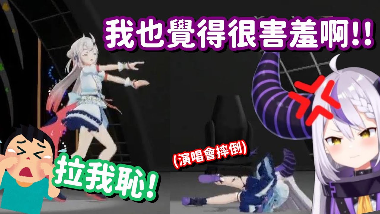 看到拉普大人 演唱會上帥氣的演出 想必大家都是讚不絕口的吧... 啊咧?【Hololive中文精華】【Laplus Darknesss 拉普拉斯·達克尼斯】