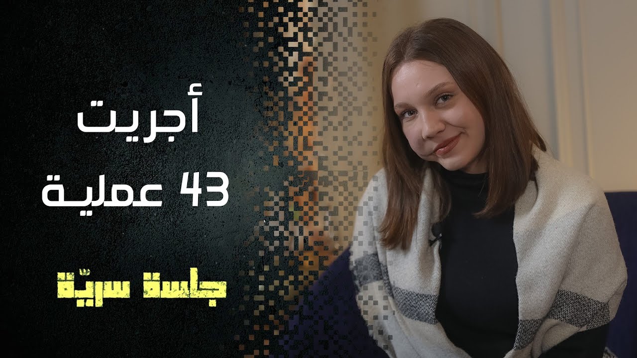 أجرت 43 عمليّة في وجهها وتركها خطيبها لأنها مشوّهة #جلسة_سرية مع رفاه مثقال