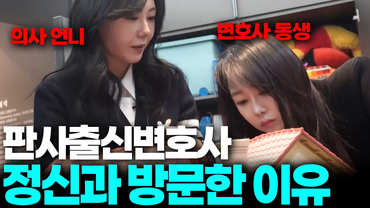 정신분석가 언니를 찾아온 판사출신 변호사 동생