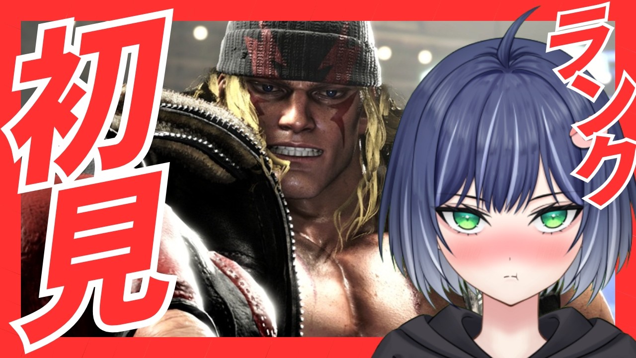 【スト６】　アレックス完全初見！ランクマ配信ＭＡＳＴＥＲ目指す！　#ゲーム実況 #ストリートファイター6 #gaming ＃豚咲あおい＃新人vtuber