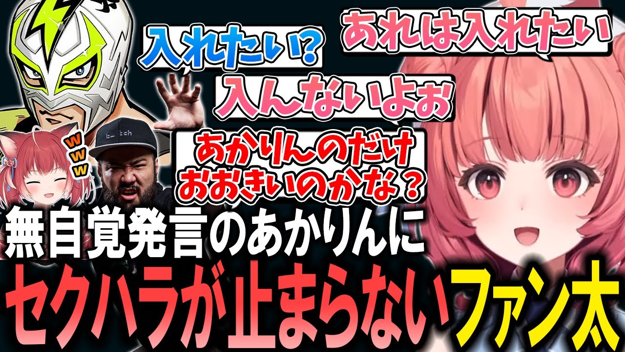 無自覚でえっっな発言をするあかりんにセクハラがとまらないファン太としんじｗ【夢野あかり/赤見かるび/ファン太/しんじ/ぶいすぽ/切り抜き】