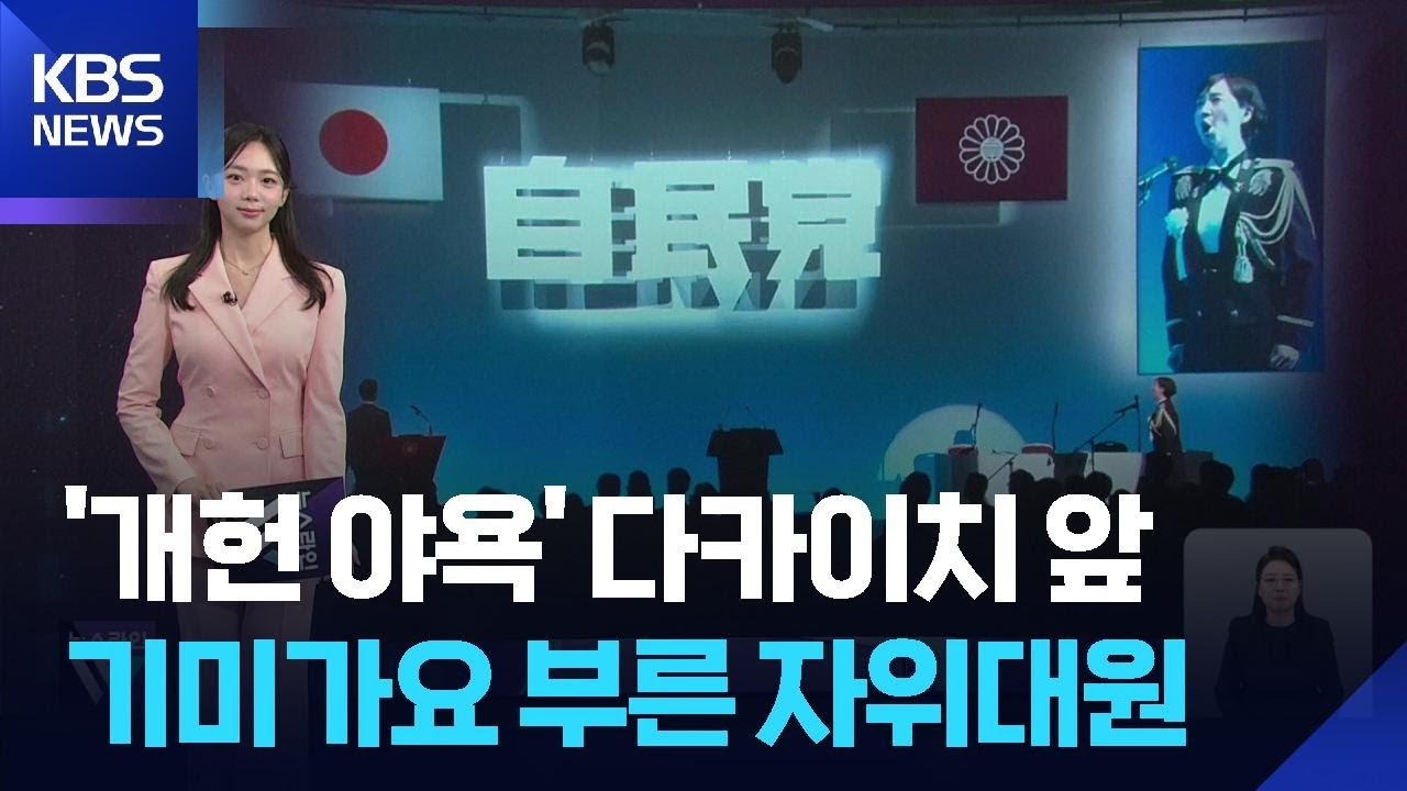 [W 언박싱] &lsquo;개헌 야욕&rsquo; 다카이치 앞&hellip;기미가요 부른 자위대원 / KBS  2026.04.16.