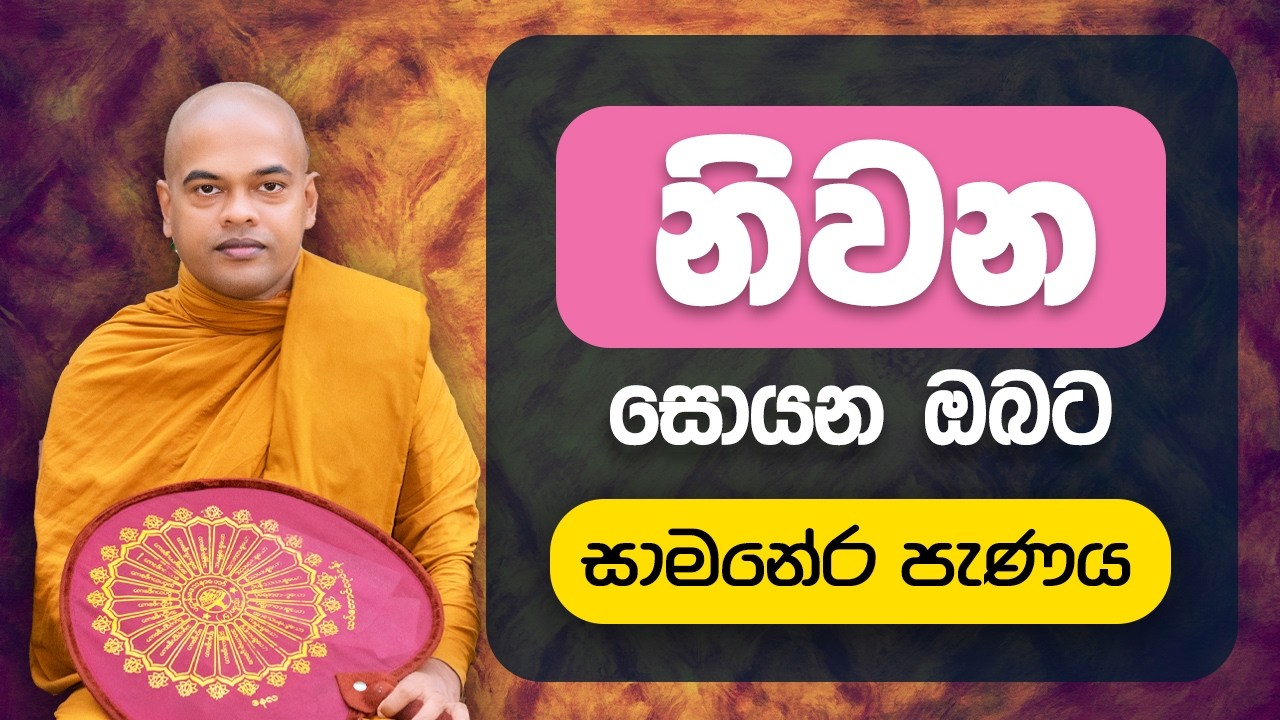 පිරුවානා පොත් වහන්සේ තුල සඳහන් සාමණේර පැණය පැහැදිළි කිරීම