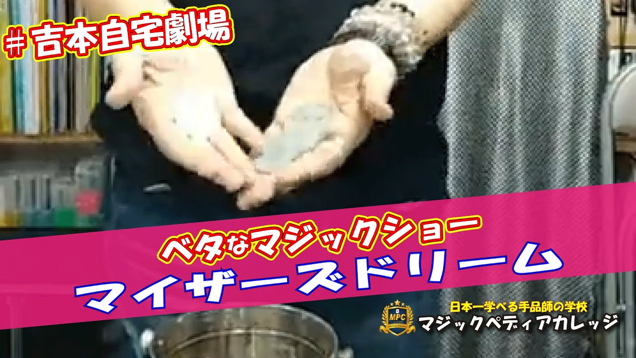 【ベタマジック】マイザーズドリーム　コインがいっぱい出てくるマジック｜吉本自宅劇場