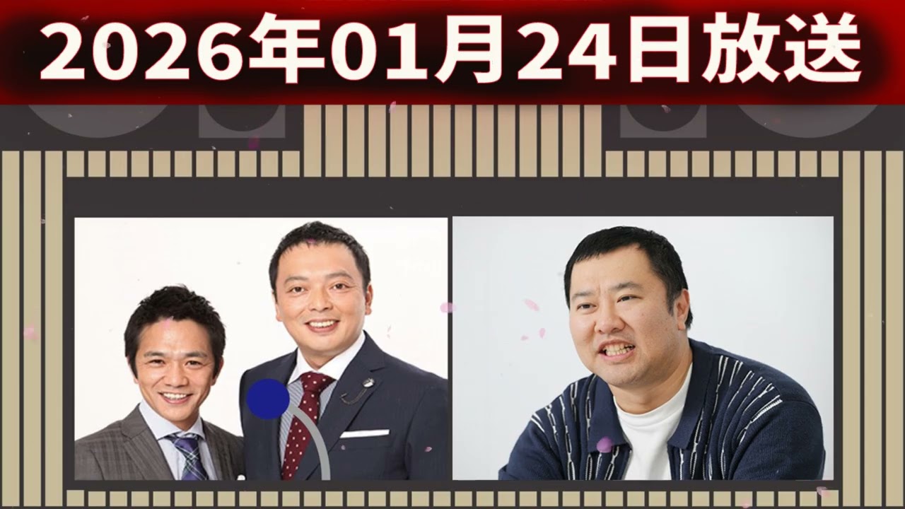 中川家 ザ・ラジオショー 2026年01月24日「中川家、東島衣里 ゲスト：とにかく明るい安村 」