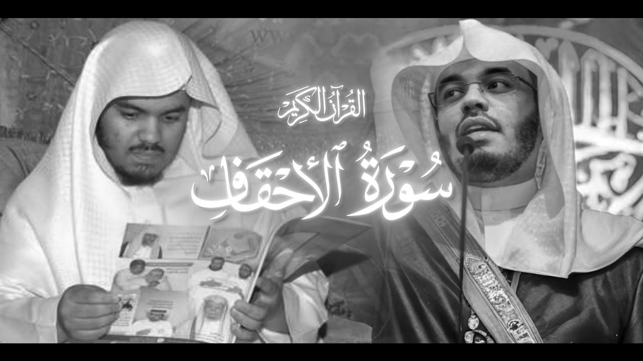 سورة الأحقاف - الشيخ ياسر الدوسري - 1425 هـ