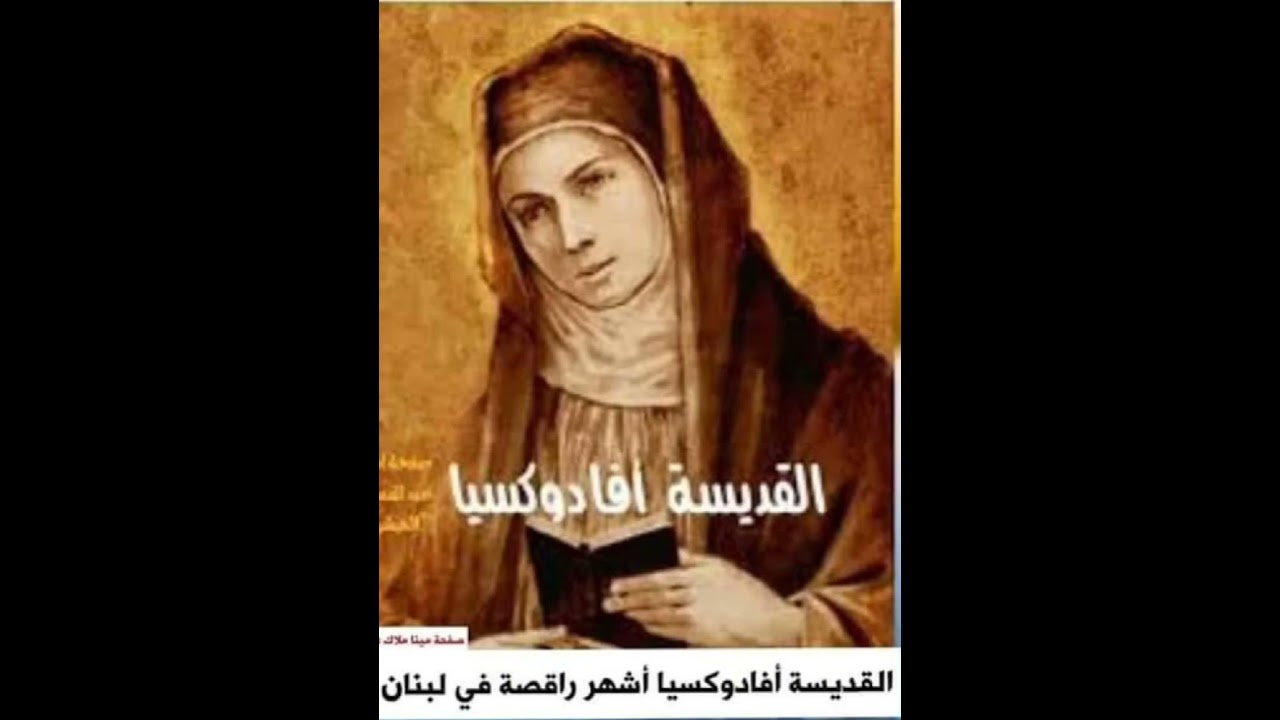 قصة القديسة افادوكسيا | قصص قديسين من السنكسار غير معروفين 😍❤️
