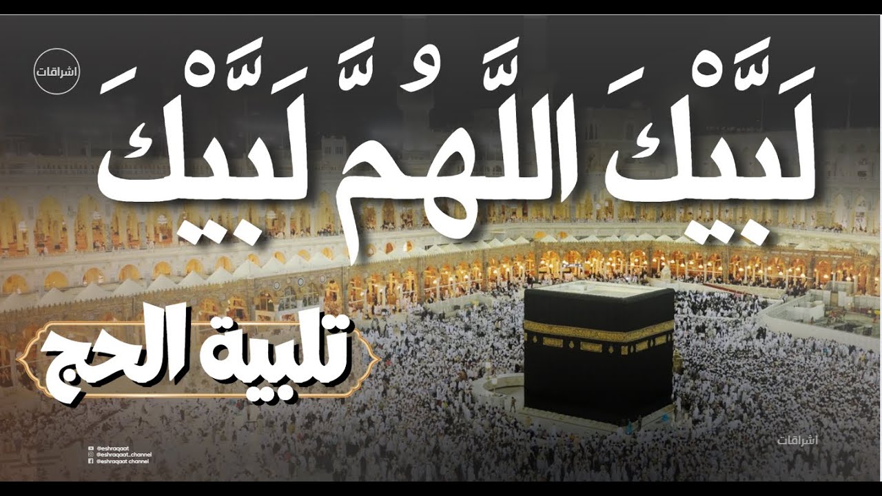 تلبية الحج - لبيك اللهم لبيك...لبيك لا شريك لك لبيك - فيديو عالي الجودة - Hajj Takbeer