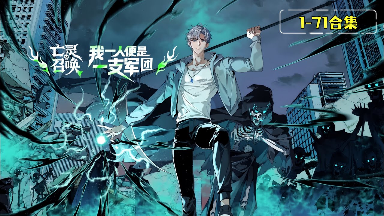 ENG SUB  🔥S1合集【亡靈召喚，我一人就是一支軍團】1080P｜#亡靈召喚 #隱藏職業 #國漫 #亡靈軍團 #升級流 #怪物副本