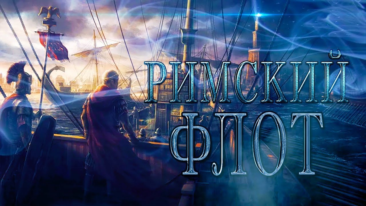 Древнеримский флот (история, тактика и виды) | Римская армия №6