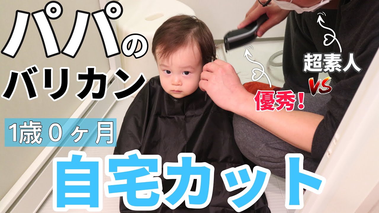 【1歳０ヶ月】バリカンで自宅カット！超素人のパパvs優秀なバリカン(お薦めバリカン紹介、散髪の仕方、泣かせない方法は？)  | 如何在家給寶寶剪髮 | Cut  baby's hair at home