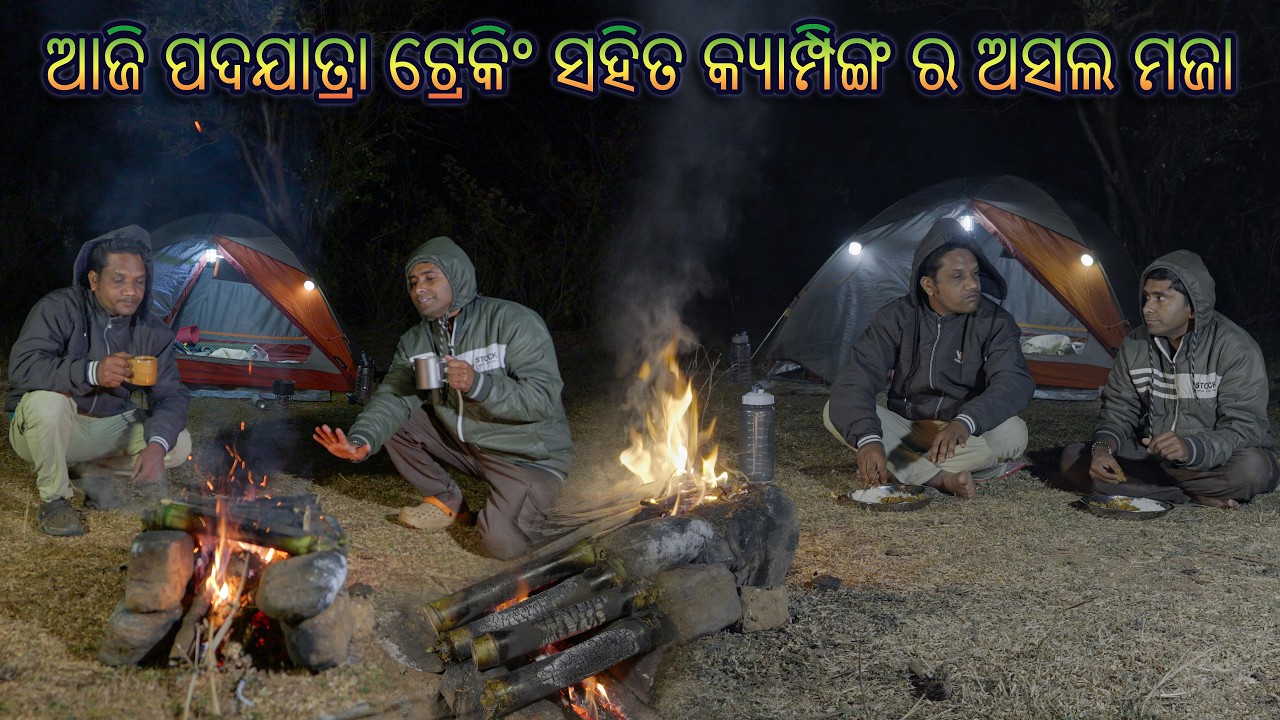 ପଦଯାତ୍ରା ଟ୍ରେକିଂ ସହିତ କ୍ୟାମ୍ପିଙ୍ଗ ର ଅସଲ ମଜା | Odia Hiking Camping 🌿 Campfire Bamboo Chicken Cooking