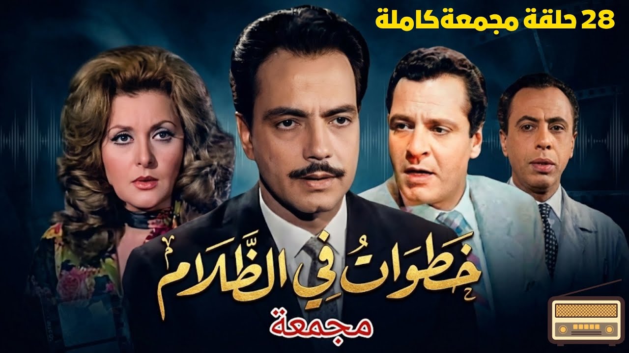 🔴التمثيلية البوليسية النادرة❗ خطوات في الظلام❗بطولة كمال الشناوي - ليلى طاهر - كمال حسين