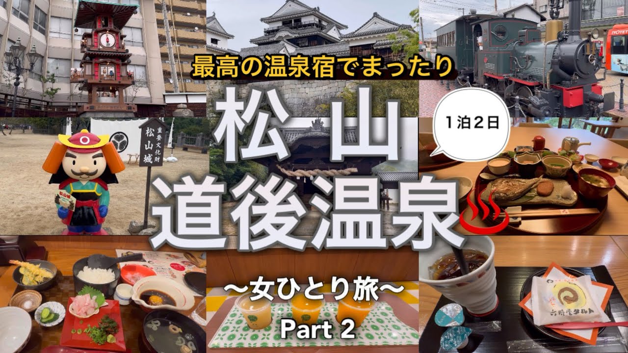 【50代孤独女ひとり旅】初めての愛媛/松山・道後温泉を満喫！美味しいグルメと観光を楽しんで温泉旅館に泊まる最高の旅！