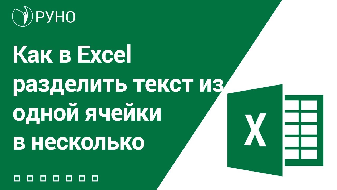 Как в Excel разделить текст из одной ячейки в несколько I Евко А.В.