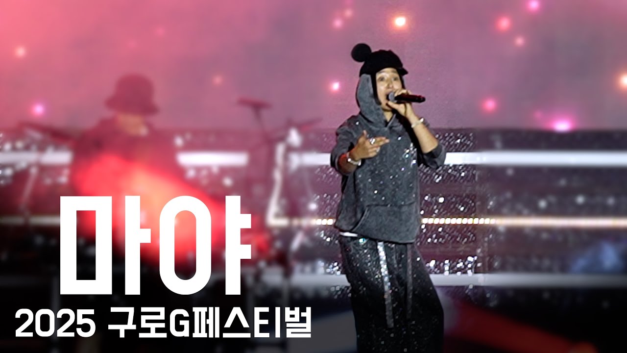 마야_붉은 노을+진달래꽃+쾌지나칭칭나네+나를 외치다_2025 구로G페스티벌