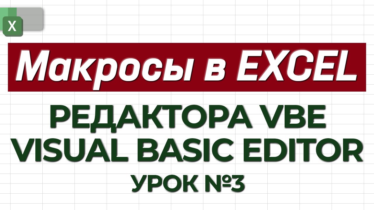 УРОК 3. Изучаем редактор VBE / Как работать с макросами в Excel?
