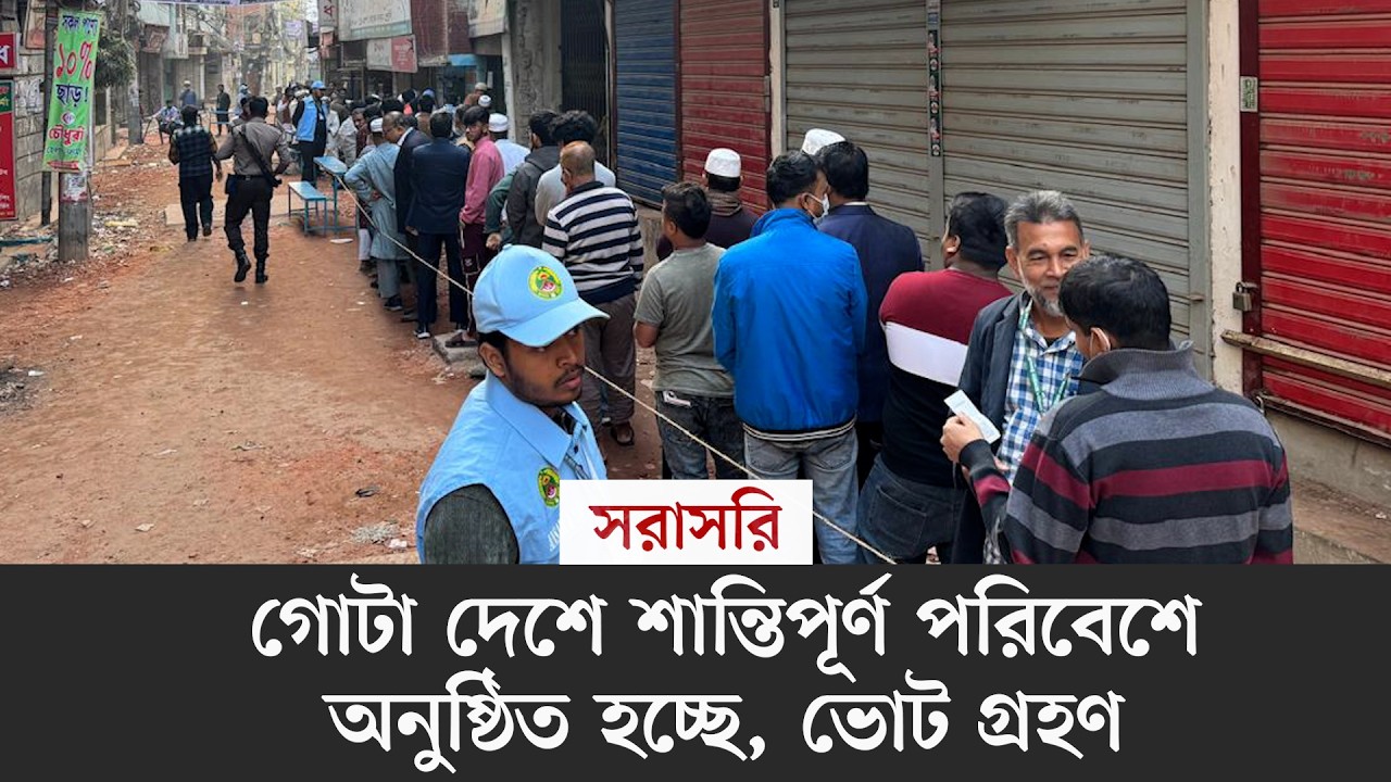 #live গোটা দেশে শান্তিপূর্ণ পরিবেশে অনুষ্ঠিত হচ্ছে, ভোট গ্রহণ, সরাসরি...