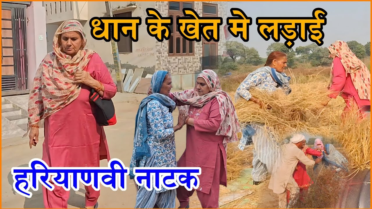 चटोरी बुआ और भूखंड ताई का खेत में महायुद्ध | Naye Haryanvi Natak 2025 | #haryanvi #natak #parivarik 