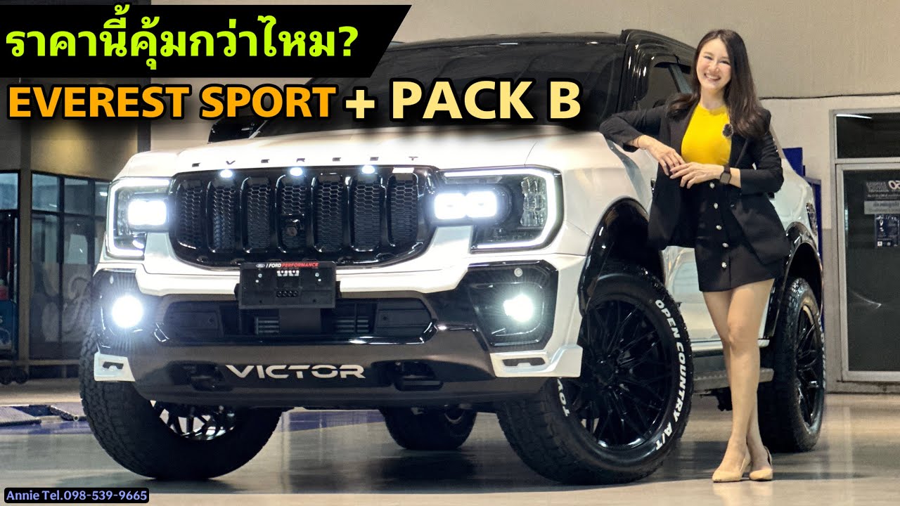 Next-Gen EVEREST SPORT + PACK B ราคานี้คุ้มกว่าไหม? By Annie Tel.098-539-9665