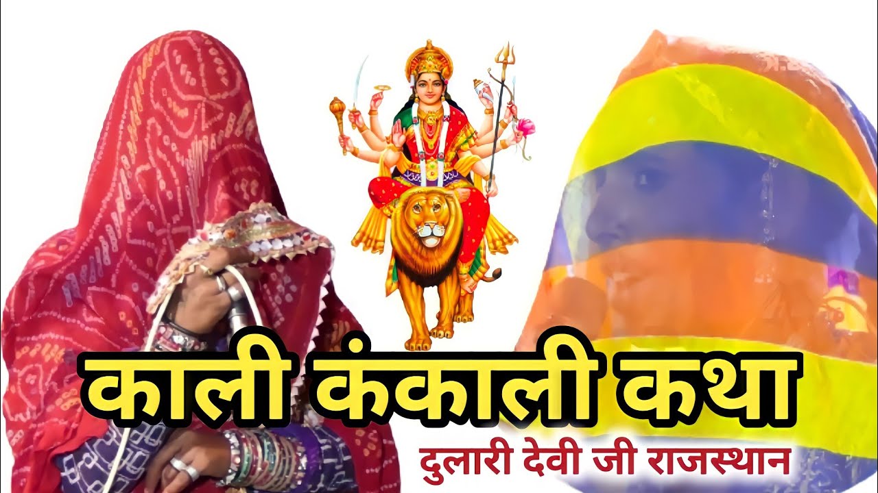 दुलारी देवी जी शीशपाल जी नोसरिया रतनगढ़ चुरु #bhakti RDG Media Churu #mataji