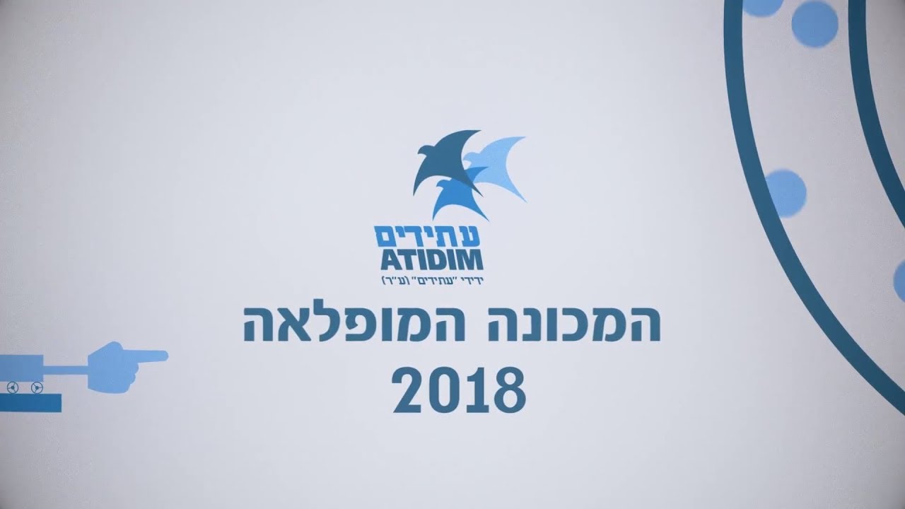 המכונה המופלאה קדם עתידים 2018 תשע