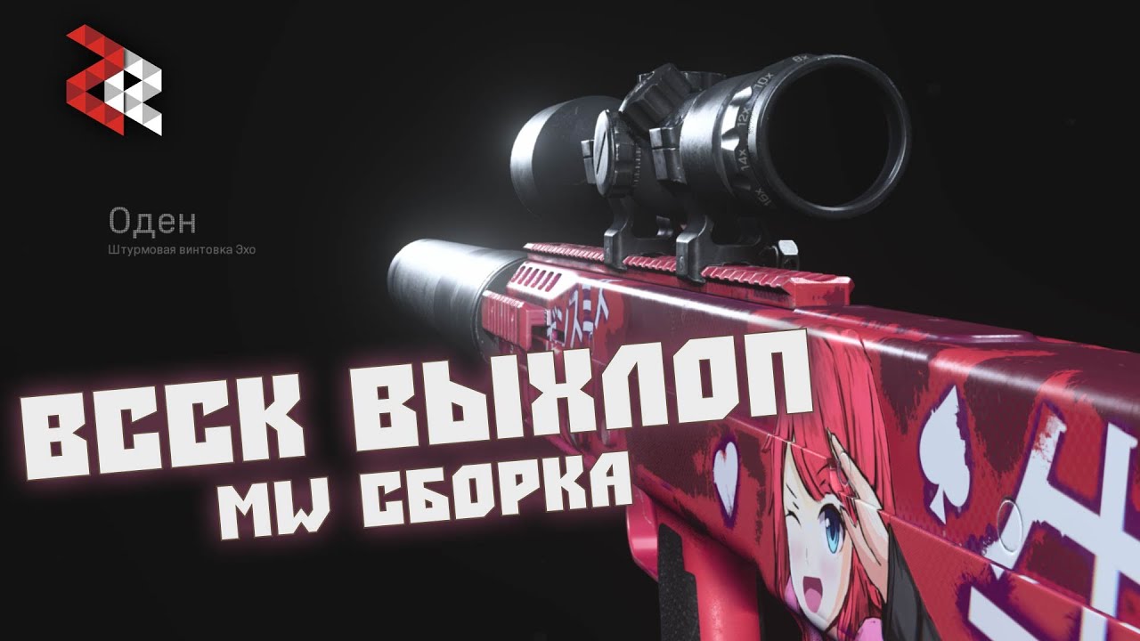 ВССК ВЫХЛОП в MODERN WARFARE