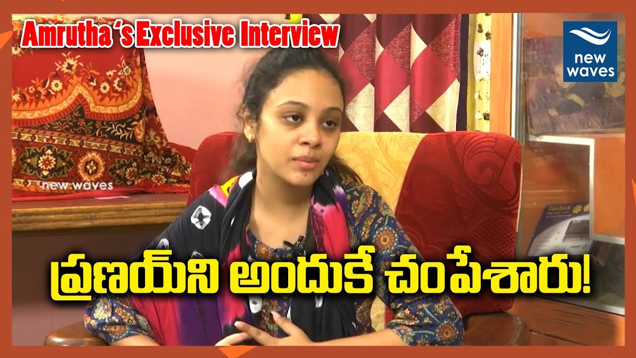 ప్రణయ్‌ని అందుకే చంపేశారు! | Amrutha Pranay's Exclusive Interview | New Waves