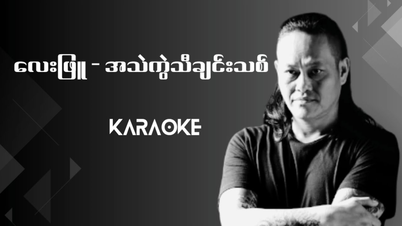 လေးဖြူ - အသဲကွဲသီချင်းသစ် karaoke