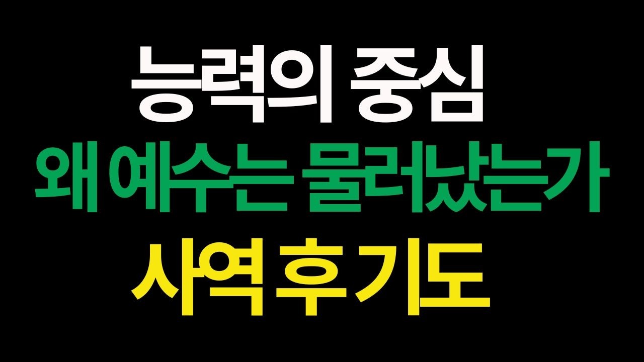 누가복음 4:16 - 5:26 이야기 ㅡ 능력의 중심은..