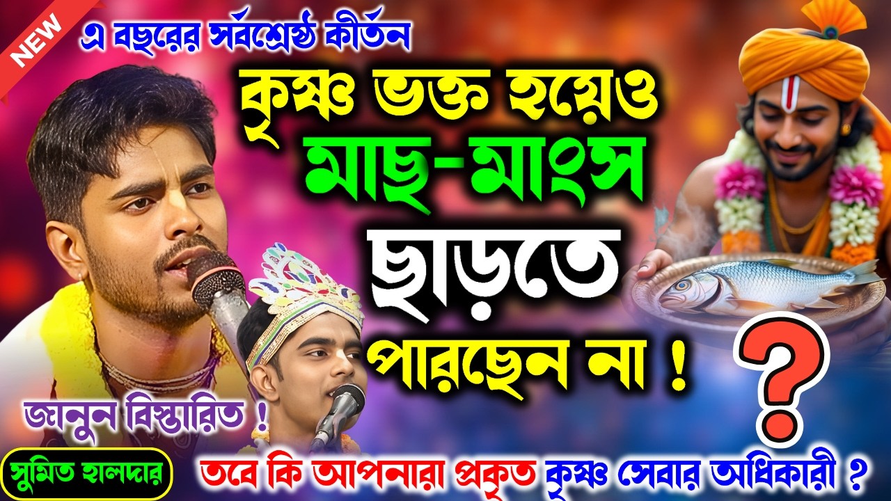 কৃষ্ণ ভক্ত হয়েও মাছ-মাংস ছাড়তে পারছেন না !তবে কি আপনারা প্রকৃত কৃষ্ণ সেবার অধিকারী । sumit halder